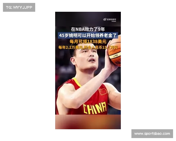 姚明启动NBA养老金计划 62岁后每年2.2万美元月入1.5万